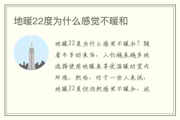 地暖22度为什么感觉不暖和